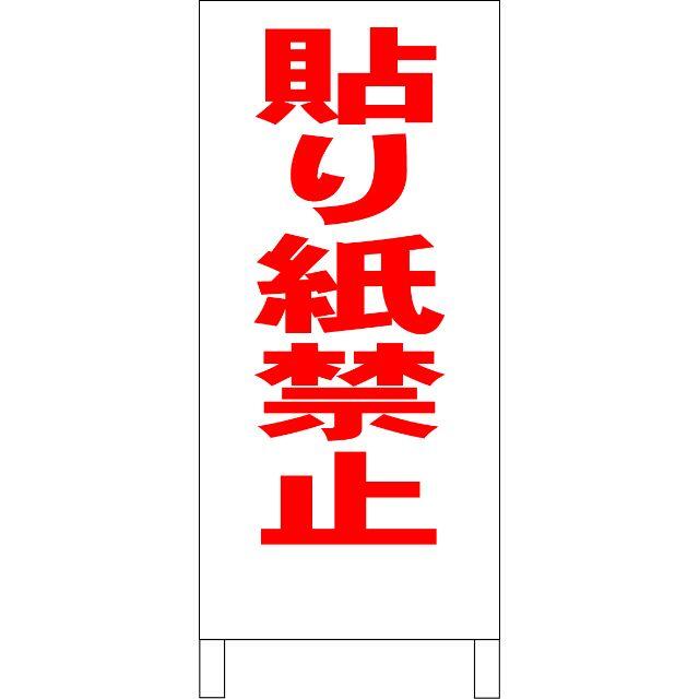 シンプルＡ型看板「貼り紙禁止（赤）」【その他】全長１ｍ