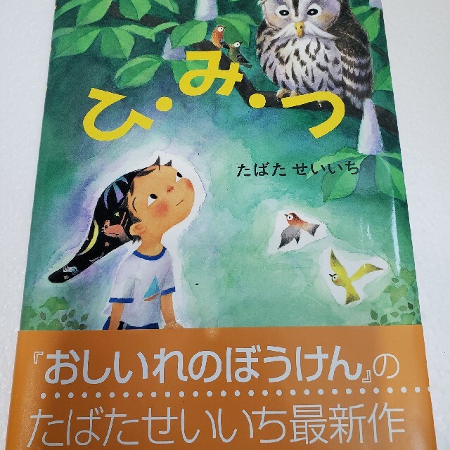 ひ・み・つ エンタメ/ホビーの本(絵本/児童書)の商品写真