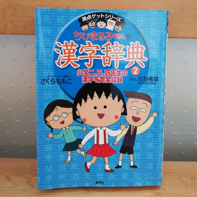 集英社(シュウエイシャ)のちびまる子ちゃん【kujima様専用】 エンタメ/ホビーの本(絵本/児童書)の商品写真