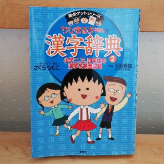 シュウエイシャ(集英社)のちびまる子ちゃん【kujima様専用】(絵本/児童書)