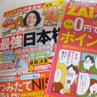 ダイヤモンド ZAi (ザイ) 2021年 10月号(ビジネス/経済/投資)