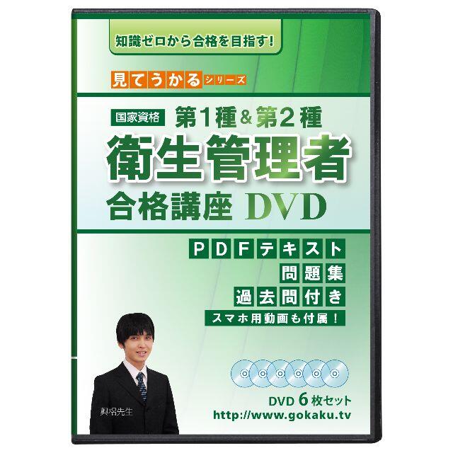 第一種衛生管理者DVD テキスト付き(PDF)＋過去問＋スマホ学習セット！