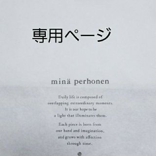 ミナペルホネン(mina perhonen)の専用ページ(その他)