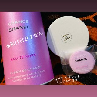 シャネル(CHANEL)の✨CHANEL チャンス オー タンドゥル バス タブレット✨(入浴剤/バスソルト)