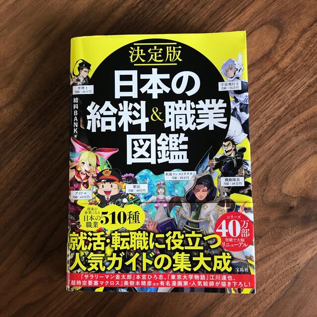 決定版日本の給料＆職業図鑑 エンタメ/ホビーの本(アート/エンタメ)の商品写真