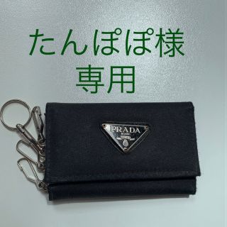 プラダ(PRADA)のたんぽぽ様専用☆プラダキーケース(キーケース)