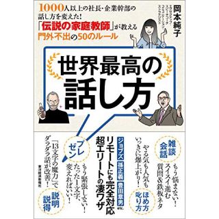 【翌朝発送】世界最高の話し方 １０００人以上の社長・企業幹部の話し方を変えた！「(その他)