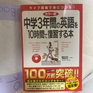 カドカワショテン(角川書店)のＣＤ付中学３年間の英語を１０時間で復習する本 カラ－版(語学/参考書)