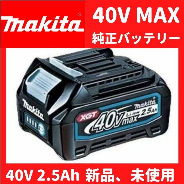 30Ah【新品】マキタ40VMAX　純正バッテリー　BL4025