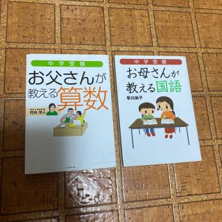 ダイヤモンドシャ(ダイヤモンド社)の中学受験お父さんが教える算数.お母さんが教える国語(語学/参考書)