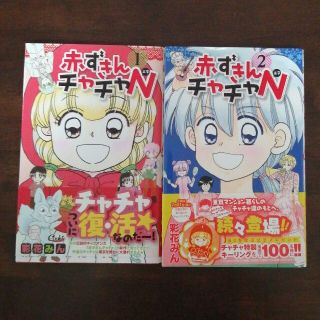 赤ずきんチャチャＮ １~２巻(少女漫画)