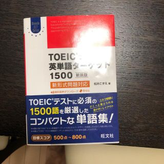 オウブンシャ(旺文社)のＴＯＥＩＣテスト英単語タ－ゲット１５００ 新形式問題対応 新装版(資格/検定)