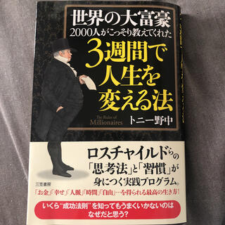 世界の大富豪２０００人がこっそり教えてくれた３週間で人生を変える法(ビジネス/経済)