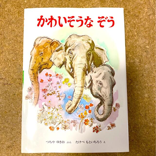 金の星社(キンノホシシャ)のかわいそうなぞう エンタメ/ホビーの本(絵本/児童書)の商品写真