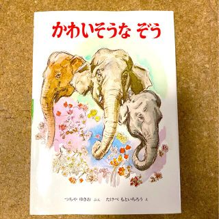 キンノホシシャ(金の星社)のかわいそうなぞう(絵本/児童書)