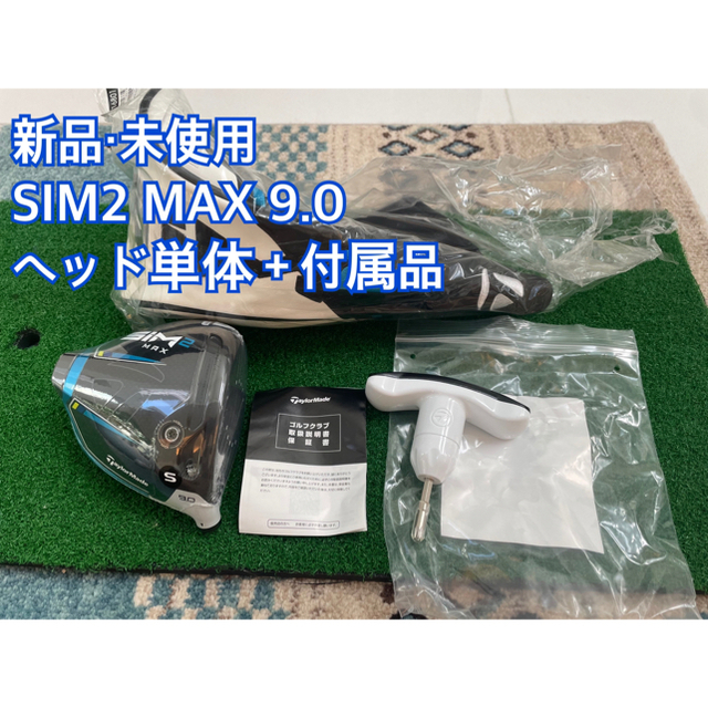 【新品・未使用】SIM2 MAX 9.0 日本正規品　ヘッド単体＋付属品