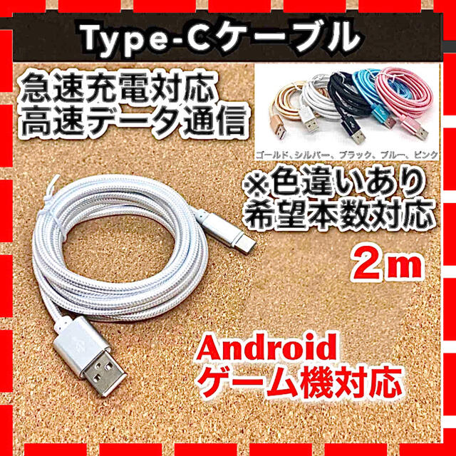USB充電器 データ転送 android Type-Cケーブル 急速充電 2m スマホ/家電/カメラのスマートフォン/携帯電話(バッテリー/充電器)の商品写真