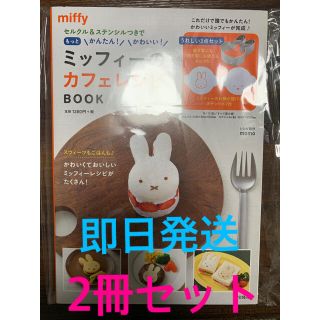 タカラジマシャ(宝島社)の【新品】「かわいい!ミッフィーのカフェレシピ」BOOK×2個セット(料理/グルメ)