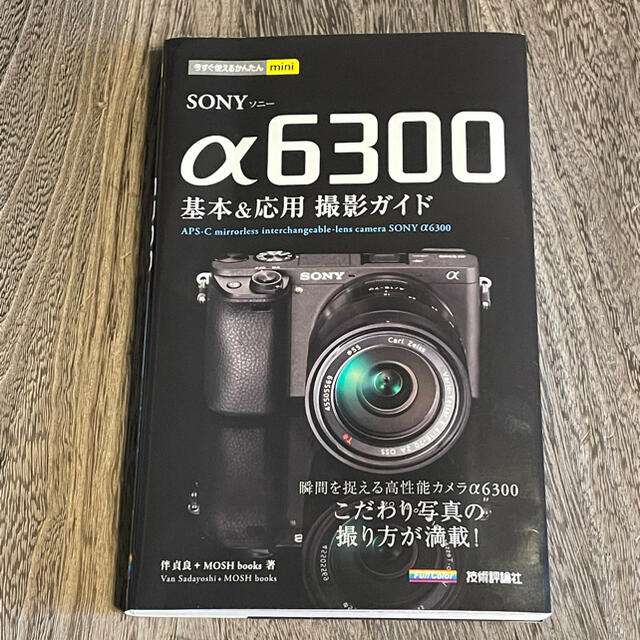 SONY(ソニー)のSONY α6300 基本&応用撮影ガイド 新品同様品 スマホ/家電/カメラのカメラ(デジタル一眼)の商品写真