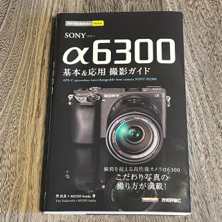 ソニー(SONY)のSONY α6300 基本&応用撮影ガイド 新品同様品(デジタル一眼)