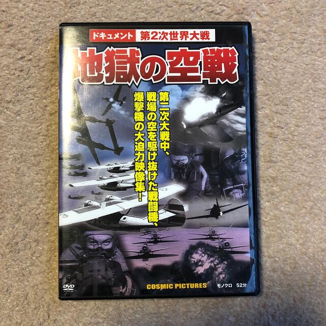 地獄の空戦 DVD エンタメ/ホビーのDVD/ブルーレイ(ドキュメンタリー)の商品写真