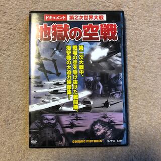 地獄の空戦 DVD(ドキュメンタリー)