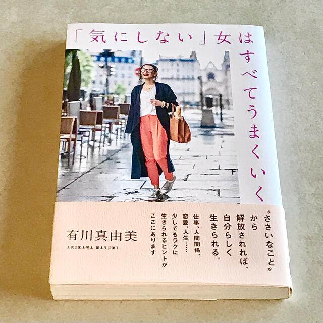 「気にしない」女はすべてうまくいく エンタメ/ホビーの本(その他)の商品写真