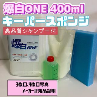 【キーパー技研】爆白ONE水垢取剤400ml ◎キーパースポンジ◎施工手順書(洗車・リペア用品)