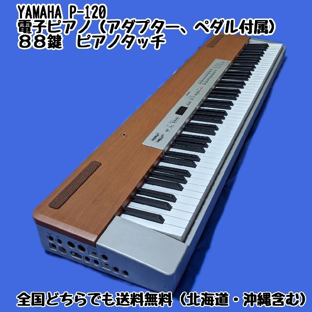 送料無料 電子ピアノ キーボード YAMAHA P-120 【美品】 8050円引き