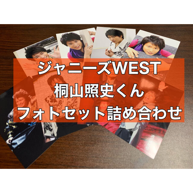 ジャニーズWEST(ジャニーズウエスト)の桐山照史くんフォトセット詰め合わせ【32枚セット】 エンタメ/ホビーのタレントグッズ(アイドルグッズ)の商品写真