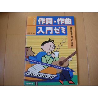 はじめの一歩　作詞・作曲入門ゼミ 藤田進 自由現代社(趣味/スポーツ/実用)