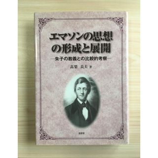 エマソンの思想の形成と展開 朱子の教義との比較的考察 髙梨良夫 金星堂(人文/社会)