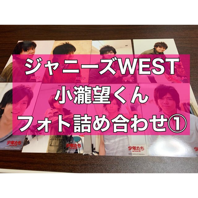 ジャニーズWEST(ジャニーズウエスト)の小瀧望くんフォト詰め合わせ①(2012年ver.) エンタメ/ホビーのタレントグッズ(アイドルグッズ)の商品写真