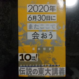 ２０２０年６月３０日にまたここで会おう 瀧本哲史伝説の東大講義(人文/社会)