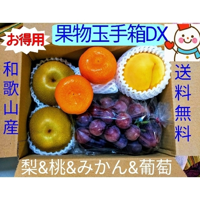 お得用♥果物玉手箱DX〜葡萄桃梨みかん♥和歌山雪だるまから 食品/飲料/酒の食品(フルーツ)の商品写真