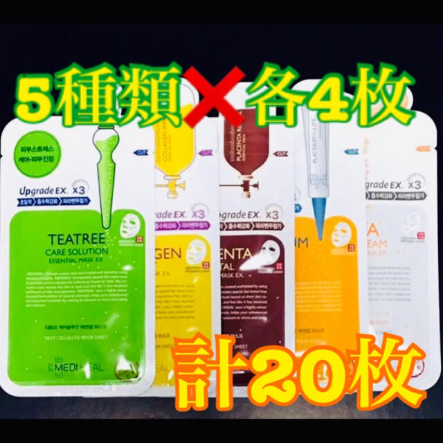 QRコード確認済【種類変更可】メディヒール 5種類×4枚 計20枚 コスメ/美容のスキンケア/基礎化粧品(パック/フェイスマスク)の商品写真