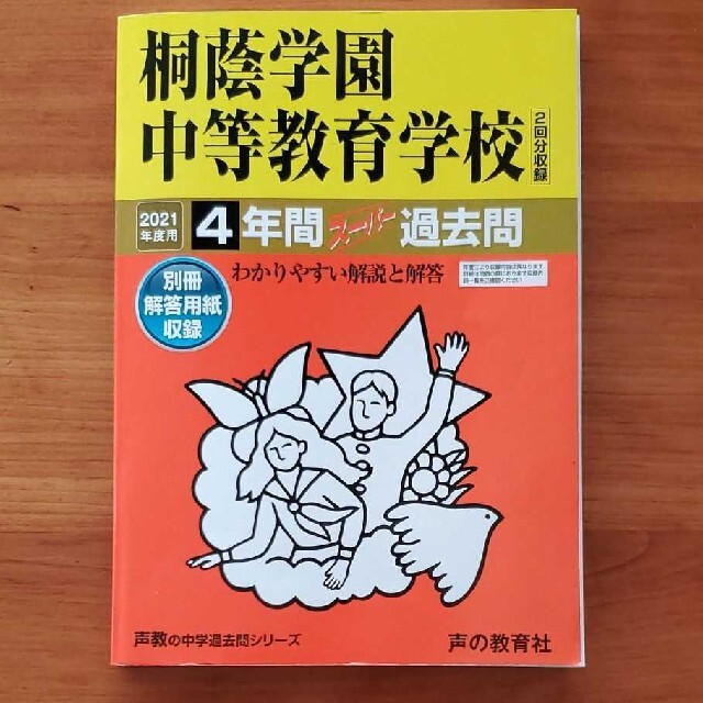 桐蔭学園中等教育学校4年間スーパー過去問 2021年度用の通販 by 桐蔭学園中等教育学校4年間スーパー過去問 2021年度用の通販 by