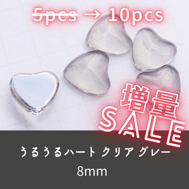 ネイルパーツ うるうる ハート クリアグレー 8mm 透明 アクリルガラス コスメ/美容のネイル(デコパーツ)の商品写真