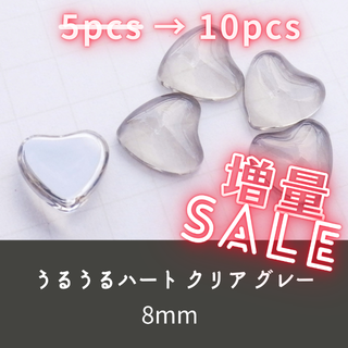 ネイルパーツ うるうる ハート クリアグレー 8mm 透明 アクリルガラス(デコパーツ)