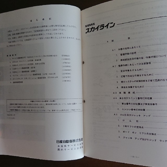 日産(ニッサン)の日産R32系スカイライン整備要領書 自動車/バイクの自動車(カタログ/マニュアル)の商品写真