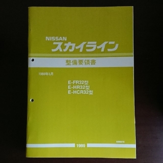 ニッサン(日産)の日産R32系スカイライン整備要領書(カタログ/マニュアル)