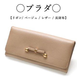 プラダ(PRADA)の◇プラダ◇ レザー / リボン / ベージュ / 長財布(財布)