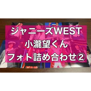 ジャニーズウエスト(ジャニーズWEST)の小瀧望くんフォト詰め合わせ②(2013年ver.)(アイドルグッズ)