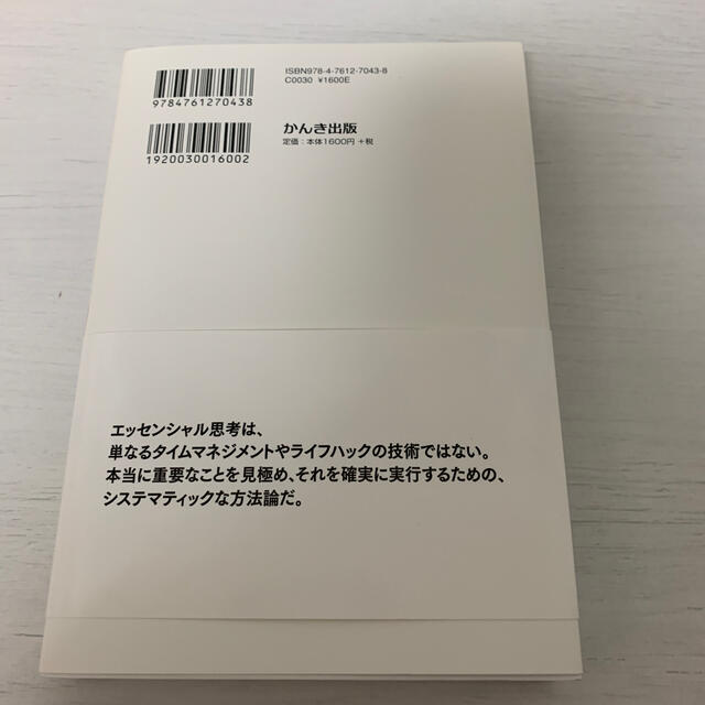 エッセンシャル思考 最少の時間で成果を最大にする エンタメ/ホビーの本(ビジネス/経済)の商品写真