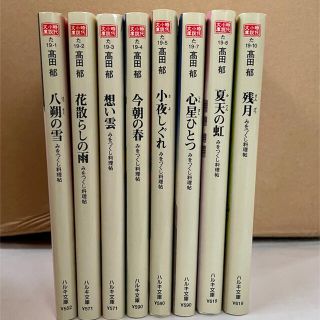 みをつくし料理帖　8巻セット(文学/小説)