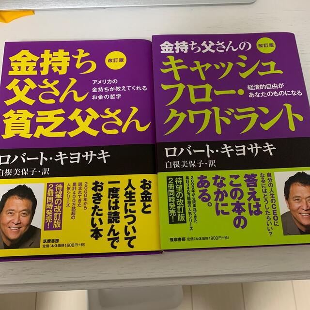 金持ち父さん貧乏父さん キャッシュフロークワドラント　2冊セット エンタメ/ホビーの本(ビジネス/経済)の商品写真