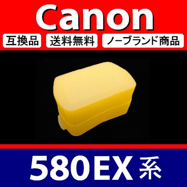 【 Canon 580EX系 / 黄色 】ディフューザー スマホ/家電/カメラのカメラ(デジタル一眼)の商品写真