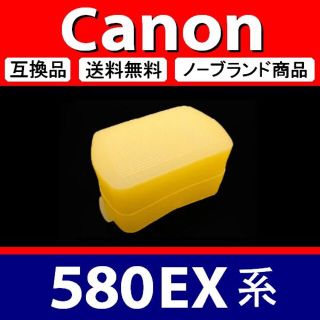 【 Canon 580EX系 / 黄色 】ディフューザー(デジタル一眼)