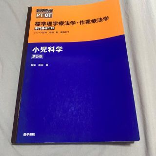 レオ様専用　小児科学 第５版(健康/医学)