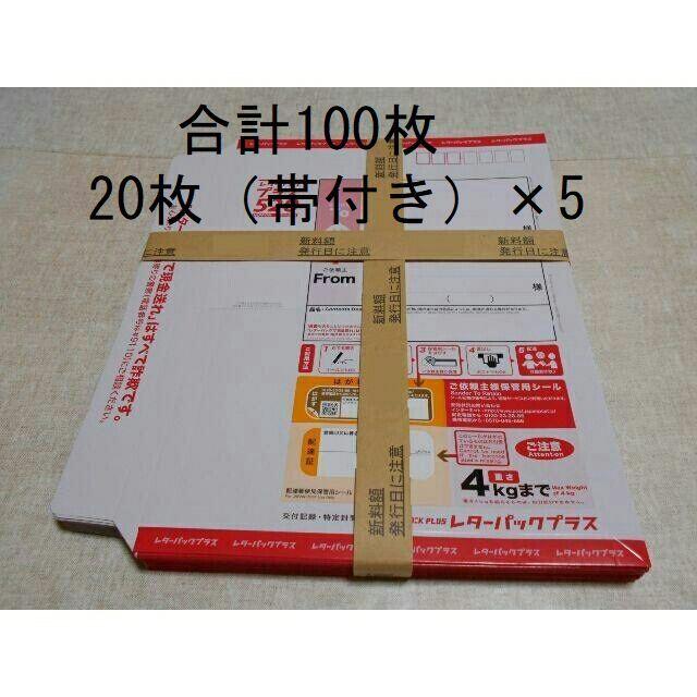 日本郵便 レターパックプラス 520円 100枚（帯付き20枚×5）